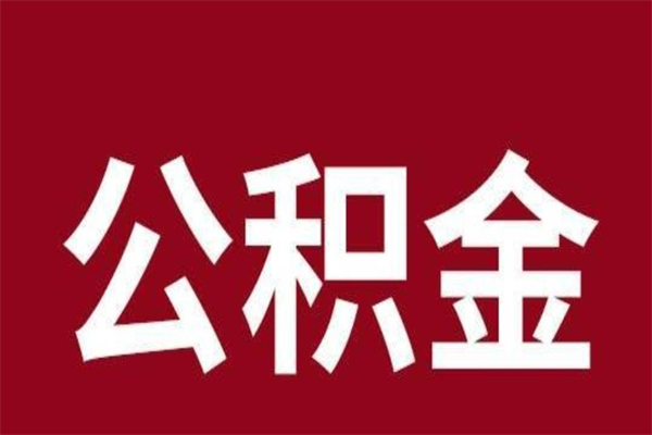 松原本人公积金提出来（取出个人公积金）