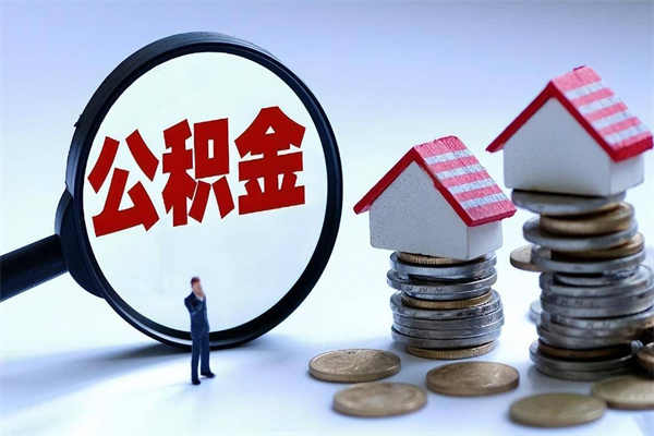 松原取住房公积金（取住房公积金流程）